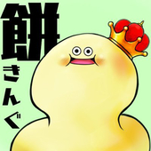 餅きんぐ
