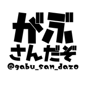 がぶ