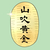 山吹 黄金