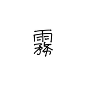 霧