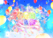 巡り愛主催