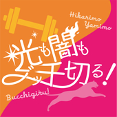 光も闇もブッ千切る!本部