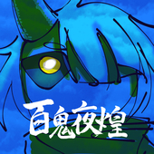 百鬼夜煌