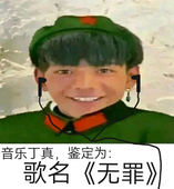 歌名无罪早饭有利
