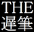 微笑ノッポ二等兵