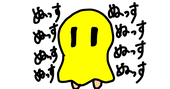 ぬす