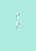 後味(あとあじ)