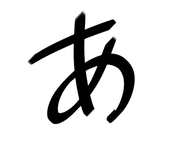 あじかもち