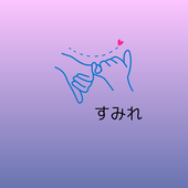 澄礼