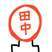 田中たなたな高菜