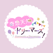 奇想天外ドリーマーズ！