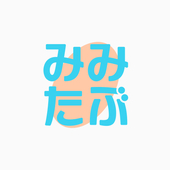 みみたぶ