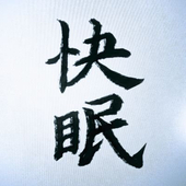 よいねふと