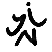 とうま尽