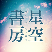 星空書房