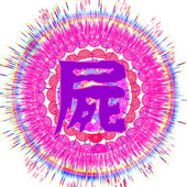 胡乱