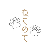 ねこのて