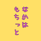 なかもち@二次創作垢