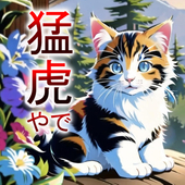 まっと