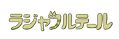 ラジャフルテール