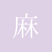 麻子