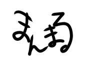 まんまる
