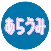 あらうみ