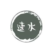 速水