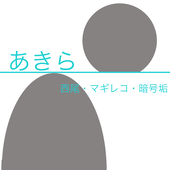 あきら