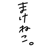まけねこ