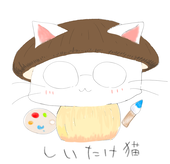 しいたけ猫