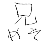 兄メソ