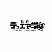デュエマ学園