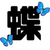 蝶子🦋