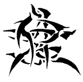 山﨑健次郎