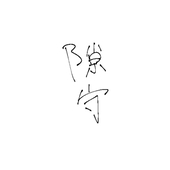 隙守