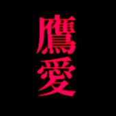鷹 愛