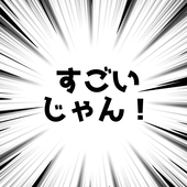 すごいじゃん！