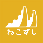 ねこずし卓