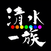 清水一族
