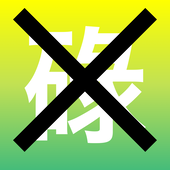 木無ろく