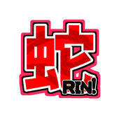 蛇RIN!