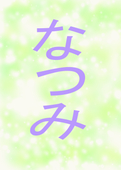 なつみ