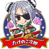 たけのこ次郎