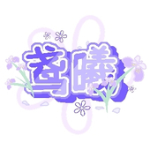 鸢曦