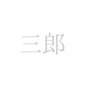 三郎