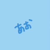 あお
