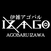 伊雑アゴバル