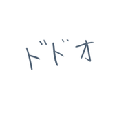 ドドオ