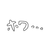 つずく